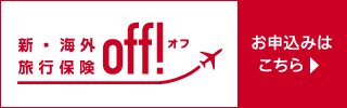損保ジャパン　海旅off!!