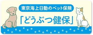 東京海上日動　ペット保険